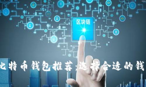 2023年最实用的比特币钱包推荐：选择合适的钱包技巧与注意事项