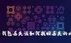 比特币钱包丢失该如何找回丢失的比特