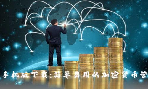 TP钱包手机版下载：简单易用的加密货币管理工具