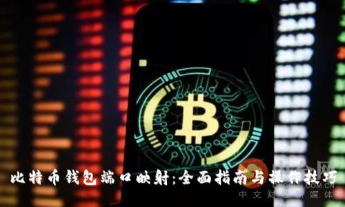 比特币钱包端口映射：全面指南与操作技巧