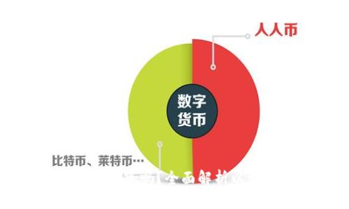 以太坊钱包的币能克隆吗？全面解析以太坊钱包克隆问题