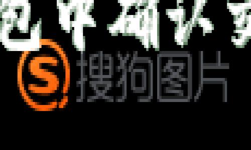 如何在TP钱包中确认交换代币交易