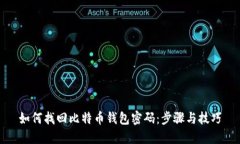 如何找回比特币钱包密码：步骤与技巧