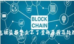 TP钱包被盗报警立不了案的原因及处理