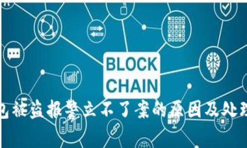 TP钱包被盗报警立不了案的原因及处理方案