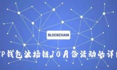 关于TP钱包波场链10月份活动的详细介