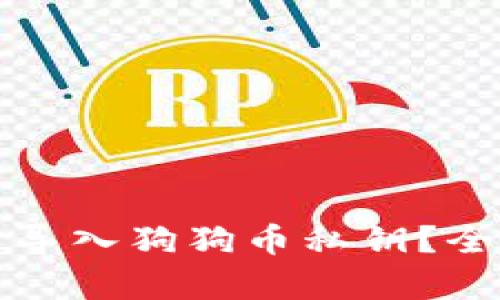 什么钱包可以导入狗狗币私钥？全面解析与推荐