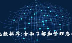 比特币钱包数据库：全面了解和管理您