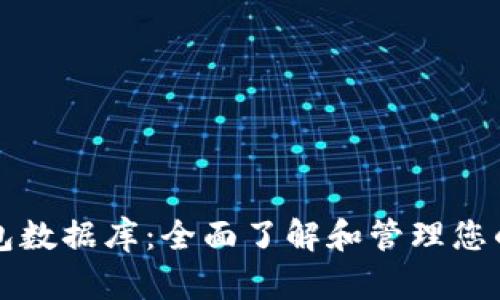 比特币钱包数据库：全面了解和管理您的加密资产