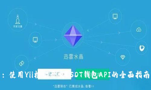 : 使用Yii框架开发USDT钱包API的全面指南