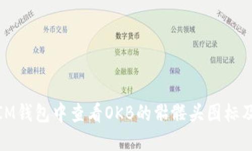 如何在IM钱包中查看OKB的骷髅头图标及其含义