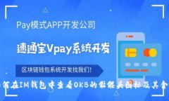 如何在IM钱包中查看OKB的骷髅头图标及