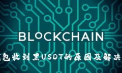 冷钱包收到黑USDT的原因及解决方案