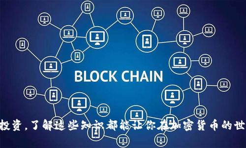   手机狗狗币钱包更新：最新功能、使用指南与注意事项 / 

 guanjianci 狗狗币钱包,手机钱包更新,加密货币,狗狗币 /guanjianci 

在当今加密货币日益普及的时代，狗狗币（Dogecoin）作为一种备受欢迎的数字货币，吸引了越来越多的用户。随着狗狗币用户的增加，手机狗狗币钱包的更新与改进变得尤为重要。本文将详细介绍手机狗狗币钱包的最新更新，包括新功能、使用指南、注意事项等内容。此外，我们也将针对可能相关的问题进行深入探讨，为广大用户提供全面的信息。

一、手机狗狗币钱包的最新更新

手机狗狗币钱包的更新通常是为了提高用户体验、增加安全性和提供更多功能。最近的更新中，用户发现了多个方面的改进。

1. **增强的安全性**：最新版本的狗狗币钱包引入了双重身份认证（2FA）功能。这一功能要求用户在登录账户或进行大额交易时，提供手机收到的验证码，从而大幅提升账户的安全性。

2. **界面**：为了让用户更好地使用钱包，界面进行了重新设计。主控面板更加，用户可以快速找到所需功能，导航栏的布局更加合理，大大提高了操作的便捷性。

3. **更多的交易选择**：更新后，用户可以通过钱包直接进行不同平台的交易。例如，用户现在可以通过其狗狗币钱包与其他加密货币进行交易，如比特币和以太坊。这一功能使得狗狗币的使用更加灵活，同时也方便用户管理不同的资产。

4. **实时市场数据和走势分析**：新版本增设了实时市场数据功能，用户可以通过钱包查看狗狗币以及其他加密货币的市场行情和走势图。这一功能让用户可以更好地把握市场动向，做到及时买入或卖出。

5. **交易记录和统计功能**：为了帮助用户管理其盈亏情况，更新后钱包添加了详细的交易记录和统计功能。用户可以查看自己在特定时间段内的交易情况，包括收入、支出以及当前余额等，方便用户进行财务规划。

二、手机狗狗币钱包的使用指南

在更新后，虽然钱包的使用逻辑相对简单，但为了确保新老用户都能顺利上手，我们还需要提供一份详细的使用指南。

1. **下载与安装**：用户可以前往各大应用商店（如苹果App Store或安卓Google Play）搜索“狗狗币钱包”进行下载，选择官方版本并点击“安装”即刻完成。安装完成后，根据提示进行账户的注册或登录。

2. **创建新钱包或导入已有钱包**：新用户需要按照指示创建新钱包，保存好助记词以备不时之需。老用户可通过助记词或私钥导入已有钱包，确保账户数据的安全。

3. **管理资金**：用户登录后，可以在首页查看狗狗币的余额以及其他加密货币的情况。若需添加资金，可通过“充值”功能完成，支持多种支付方式。提现操作也可以在“提现”栏完成，用户需谨慎确认提现地址，确保资金安全。

4. **进行交易**：在钱包首页选择“交易”功能，输入对方的狗狗币地址以及交易金额，确认信息无误后可进行交易。系统会提供交易状态追踪，用户可以随时查看交易是否完成。

三、手机狗狗币钱包的注意事项

使用手机狗狗币钱包方便快捷，但用户仍需注意以下事项，避免因不当操作导致资产损失。

1. **保护好助记词和私钥**：助记词和私钥是进入钱包的唯一凭证，用户需妥善保管，勿与他人分享，避免因这些信息泄露而导致资产丢失。

2. **谨慎选择交易对方**：在进行转账或交易时，务必确认对方地址的正确性。错误的地址将导致资金永久丢失，且一旦确认交易无法撤销。

3. **定期更新钱包**：确保手机狗狗币钱包随时保持更新，及时下载最新版本，以获取最新的安全保护及功能提升。

4. **警惕网络钓鱼与诈骗**：用户需提高警惕，避免通过不明链接或者可疑网站打开钱包，保持设备防病毒软件常更新。

四、可能相关的问题解答

问题1：如何确保狗狗币钱包的安全性？

狗狗币钱包的安全性至关重要，且涉及到用户的资产安全。用户可以采取以下几个措施提高安全性：

1. **启用双重身份认证（2FA）**：在允许的情况下，确保“双重身份认证”功能开启。这样即便有人获取了账号密码，仍需提供第二个验证，增加了安全层级。

2. **定期修改密码**：定期更换钱包密码，避免长期使用相同密码，防止黑客攻击盗取资产。

3. **使用强密码**：创建复杂性高的密码，不仅包含字母、数字，还应包含符号，长度应不少于8位，以提升密码安全性。
  
4. **定期备份数据**：定期备份钱包文件，特别是助记词和私钥，确保在设备丢失或损坏时可以恢复钱包使用。

5. **注意使用安全网络**：避免在公共Wi-Fi环境下操作钱包，建议使用私人网络访问，确保数据的安全性。

问题2：狗狗币钱包更新后，如何使用新功能？

更新后的狗狗币钱包新增了多项功能，为了有效利用这些功能，用户可以参考以下使用指南：

1. **熟悉新界面**：虽然更新基本保持了原有结构，但用户需熟悉新的布局和图标，提升操作效率。可以仔细浏览整个界面，了解功能所在位置。

2. **积极使用新交易功能**：新版本提供直接交易多种加密货币的功能，用户可尝试进行试交易，将自己的资产分散到不同的加密货币中。了解交易手续费及不同资产的价格波动，也能更好地进行资产管理。

3. **利用市场数据**：在行情页面，用户可以随时查看狗狗币及其他热门加密货币的市场变化，结合个人资产动态，制定交易策略。

4. **查看交易记录**：用户可以随时查看自己的交易记录，使用统计功能查找盈亏情况，寻找点，提升交易效果。

问题3：如果遇到转账不到账的情况怎么办？

在转账过程中出现问题是用户较为关心的事情，如转账后未到账，需注意如下处理流程：

1. **检查交易状态**：首先可在钱包中查看交易状态，如显示“处理中”，说明交易正在进行中，耐心等候即可。但是如果状态长时间未变化，则需要进一步检查。

2. **确认区块链网络**：可能是由于区块链网络拥堵造成的延迟，用户可前往狗狗币的区块链浏览器查看交易是否已被确认，了解交易的实际状态。

3. **联系对方确认地址**：若确认金额已成功转出，且对方未收到，需与对方确认其钱包地址是否正确，确保没有输错信息导致资产转错。

4. **联系客服**：如无法解决，建议联系钱包客服，详细描述问题，并提供相关交易信息以便他们进行调查。

问题4：手机狗狗币钱包与硬件钱包相比有哪些优势和劣势？

手机狗狗币钱包和硬件钱包各有优缺点，用户可根据自身需求选择适合的类型。

1. **优势（手机狗狗币钱包）**：
 - **便捷使用**：手机钱包随时随地可以访问，操作简单，适合日常小额交易。
 - **功能多样**：通常手机钱包会加入一些社区互动功能，便于用户了解加密货币的信息。

2. **劣势（手机狗狗币钱包）**：
 - **安全性相对较低**：手机钱包更容易被木马程序等恶意软件攻击，安全风险相对较高。
 - **依赖网络**：手机钱包需要网络连接进行交易，若遇网络故障，可能会影响操作的及时性。

而硬件钱包具备更高的安全性能，但其使用方式不如手机钱包方便。因此，建议用户根据自身的交易习惯、安全需求进行选择，针对高价交易可考虑选择硬件钱包。

问题5：有哪些推荐的狗狗币钱包？

在市场上，有不少表现良好的狗狗币钱包，用户在选择时可参考以下几款：

1. **官方狗狗币钱包**：这是一款由社区开发的官方钱包，具有良好的安全性和稳定性，适合所有用户使用。

2. **Trust Wallet**：作为一款多币种钱包，支持包括狗狗币在内的多种加密货币，用户可通过该钱包进行多种资产管理，界面友好。

3. **Coinomi**：Coinomi是全球使用广泛的多币种钱包，支持众多加密货币，并提供了强大的安全保护，适合长线投资者。

4. **Exodus**：这款钱包以其优雅的用户界面和易用性著称，非常适合新手用户。同时，支持内置交易功能，可以方便的交换资产。

5. **Ledger硬件钱包**：适合长期持有的用户，具有极高的安全性，可以储存狗狗币及其他加密资产，保障用户的资金安全。

通过上述的问题分析及相关内容，希望用户能够在手机狗狗币钱包更新后更好地使用钱包，安全管理自己的华币资产。无论是进行日常交易，还是长期投资，了解这些知识都能让你在加密货币的世界中游刃有余。