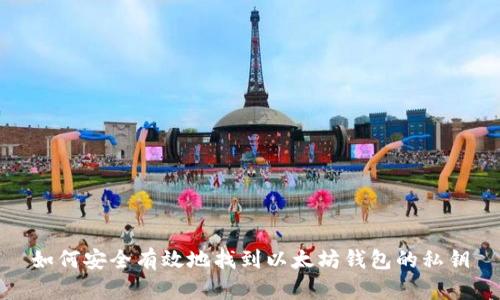 如何安全有效地找到以太坊钱包的私钥