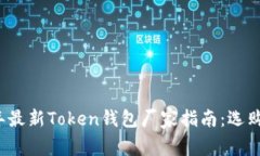 2023年最新Token钱包厂家指南：选购与推