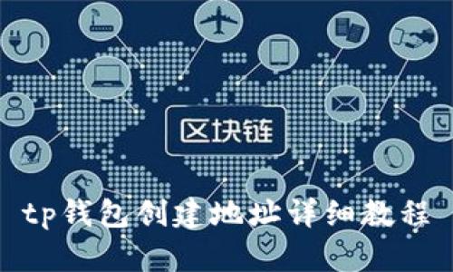 tp钱包创建地址详细教程