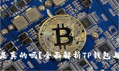 TP钱包的代币是真的吗？全面解析TP钱包与虚拟资产安全