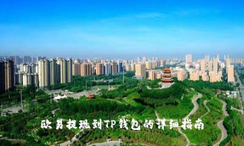 欧易提现到TP钱包的详细指南