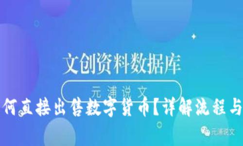 TP钱包如何直接出售数字货币？详解流程与注意事项