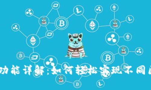 TokenPocket 跨链功能详解：如何轻松实现不同区块链间的资产转移