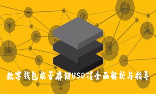 数字钱包能否存储USDT？全面解析与指导