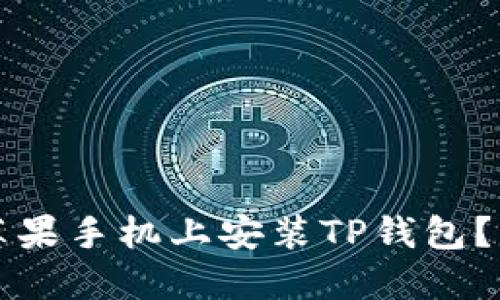如何在苹果手机上安装TP钱包？详细指南