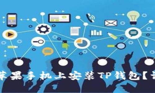如何在苹果手机上安装TP钱包？详细指南