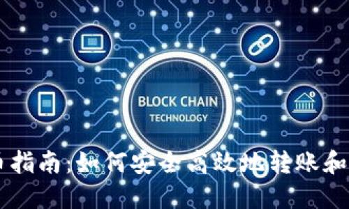 比特币钱包转币指南：如何安全高效地转账和管理你的比特币