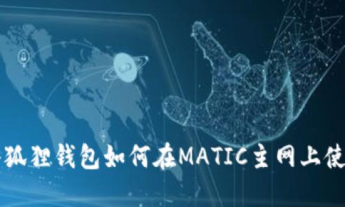 小狐狸钱包如何在MATIC主网上使用