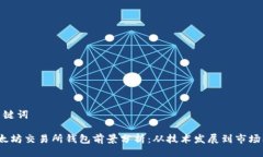 与关键词 以太坊交易所钱包前景分析