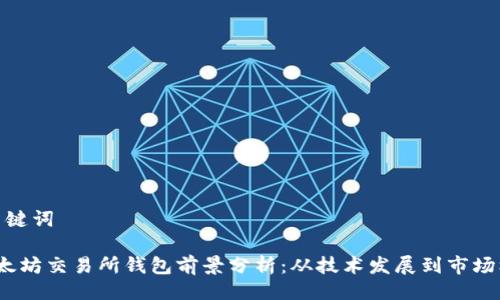 与关键词

 以太坊交易所钱包前景分析：从技术发展到市场机会