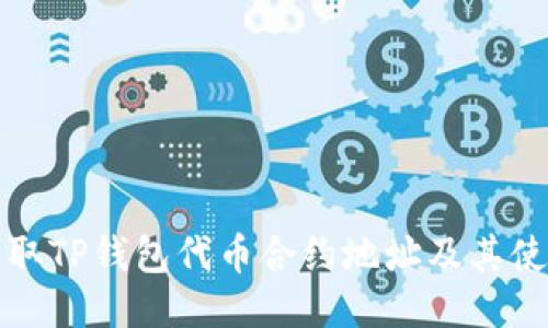 如何获取TP钱包代币合约地址及其使用方法