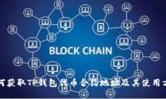 如何获取TP钱包代币合约地址及其使用