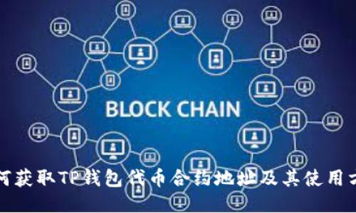 如何获取TP钱包代币合约地址及其使用方法