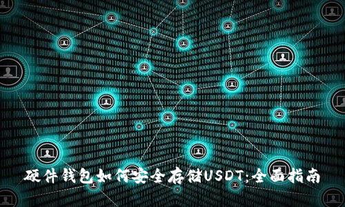 硬件钱包如何安全存储USDT：全面指南