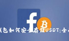 硬件钱包如何安全存储USDT：全面指南
