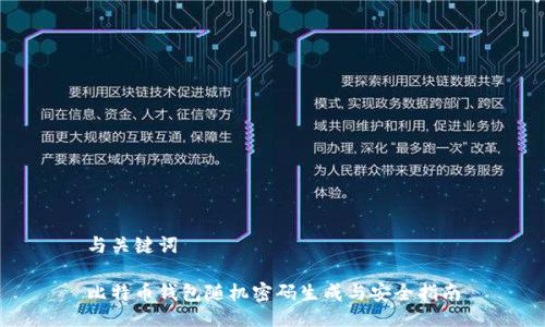 与关键词

比特币钱包随机密码生成与安全指南