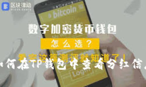 如何在TP钱包中查看分红信息