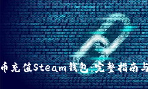 如何使用比特币充值Steam钱包：完整指南与常见问题解答