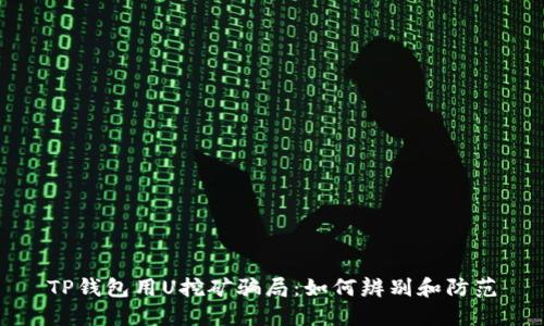 TP钱包用U挖矿骗局：如何辨别和防范