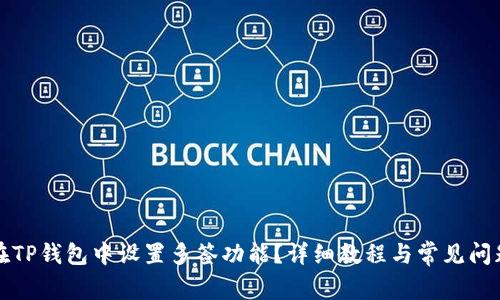 如何在TP钱包中设置多签功能？详细教程与常见问题解答