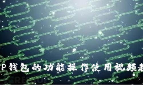 : TP钱包的功能操作使用视频教程