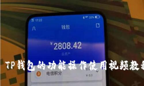 : TP钱包的功能操作使用视频教程