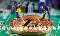 如何将Token从冷钱包转移到热钱包？