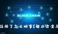 : TP钱包不能注册了怎么回事？解决方