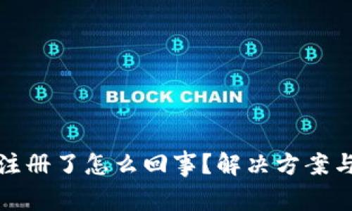 : TP钱包不能注册了怎么回事？解决方案与常见问题分析