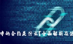 TP钱包中的合约是什么？全面解析及使