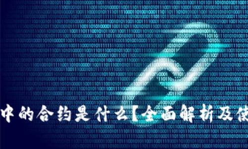 TP钱包中的合约是什么？全面解析及使用指南