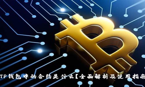 TP钱包中的合约是什么？全面解析及使用指南